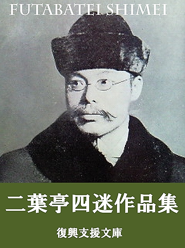 Download Futabatei Shimei sakuhinsyu: 13sakuhinsyuroku (Japanese Edition) PDF