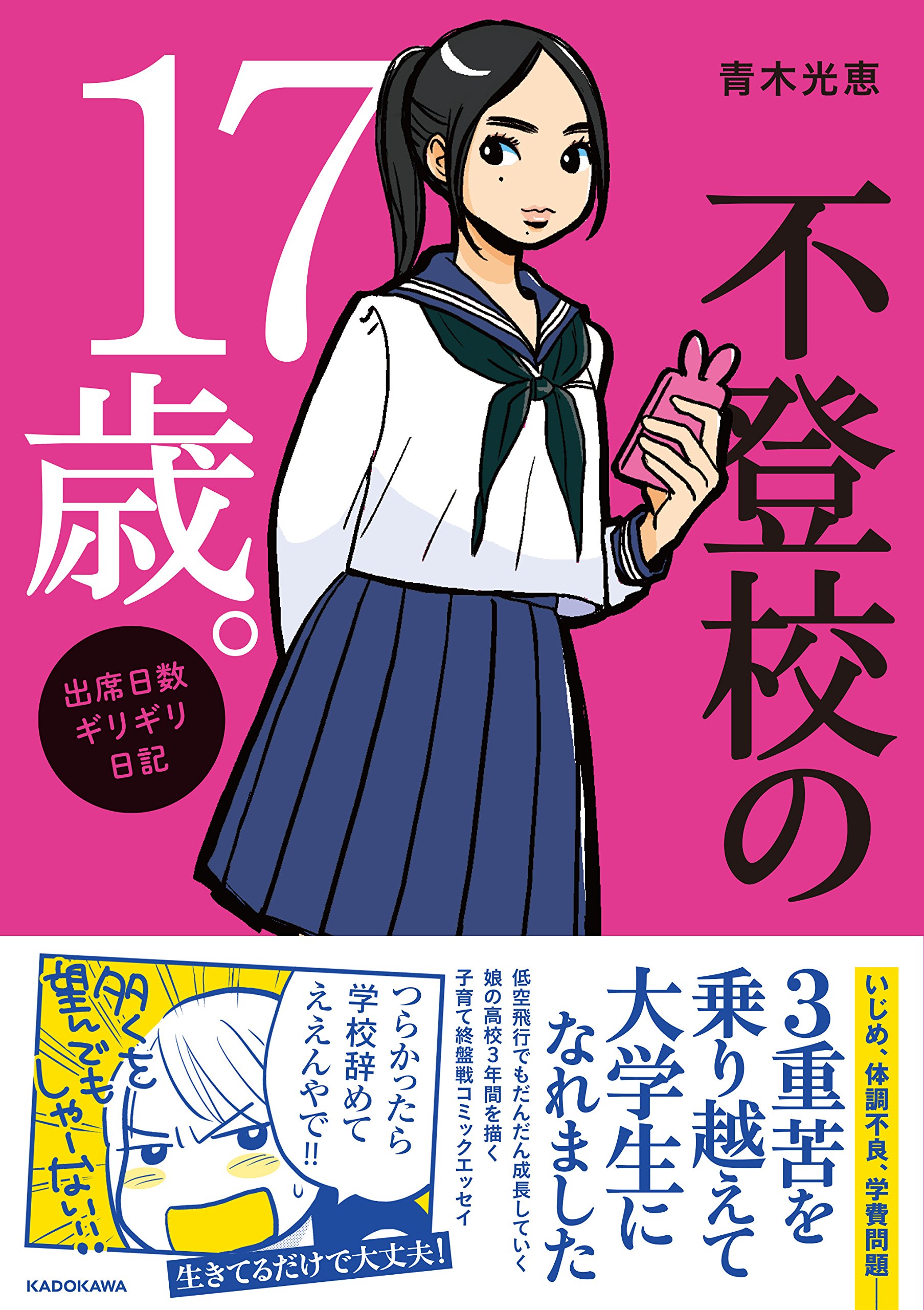 Amazon Fr 不登校の17歳 出席日数ギリギリ日記 メディアファクトリーのコミックエッセイ Livres