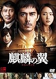 麒麟の翼~劇場版・新参者~ 通常版 [DVD]
