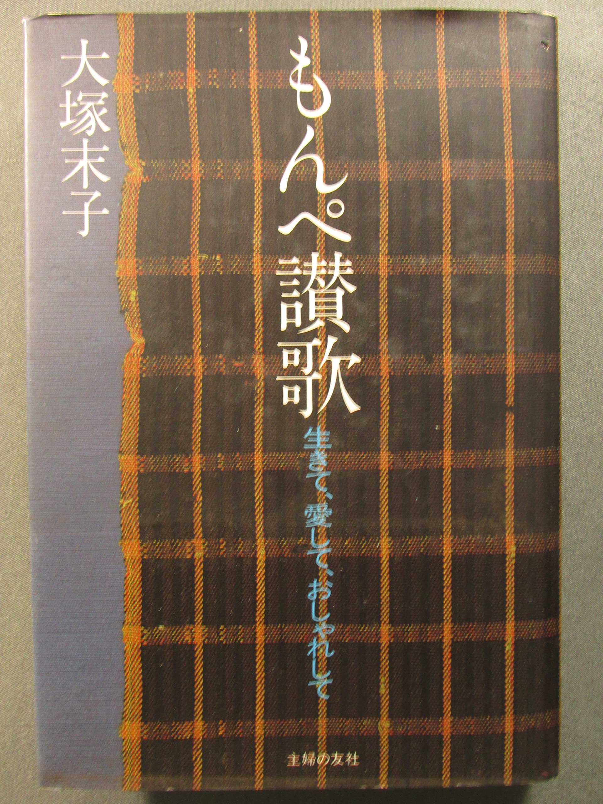 もんぺ讃歌 生きて 愛して おしゃれして 大塚末子 本 通販 Amazon