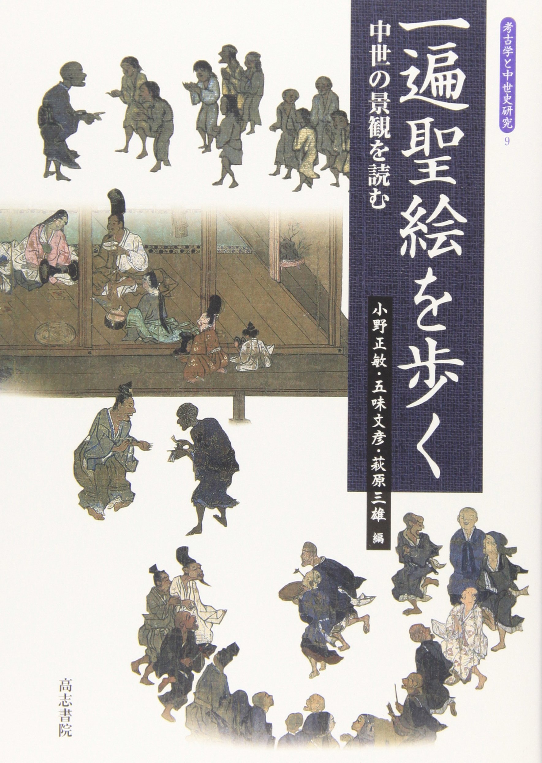 一遍聖絵を歩く 考古学と中世史研究 9 小野 正敏 本 通販 Amazon