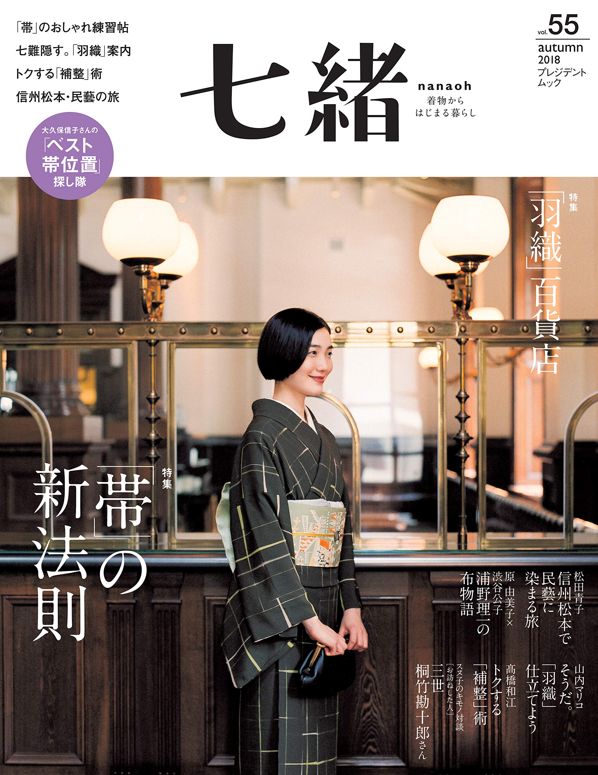 七緒 Vol 55 着物からはじまる暮らし 特集 帯 の新法則 羽織 百貨店 プレジデントムック 本 通販 Amazon 七緒 Vol 55 着物からはじまる暮らし 特集 帯 の新法則 羽織 百貨店 プレジデントムック 本 通販 Amazon