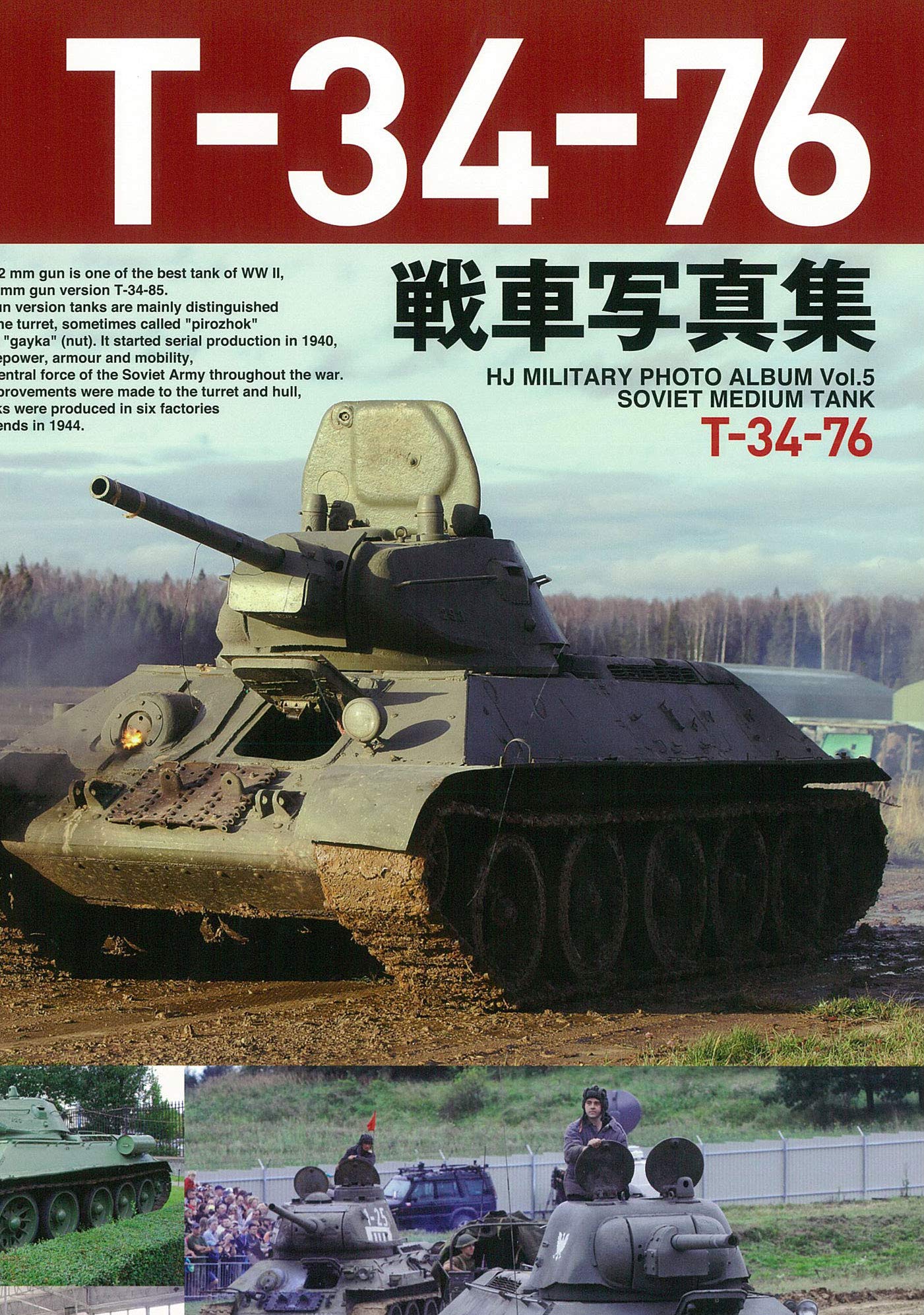 T-34-76 戦車写真集（HJ MILITARY PHOTO ALBUM） - pepe's blog