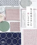 色と模様を楽しむ 刺し子の小物 (レディブティックシリーズno.4849)