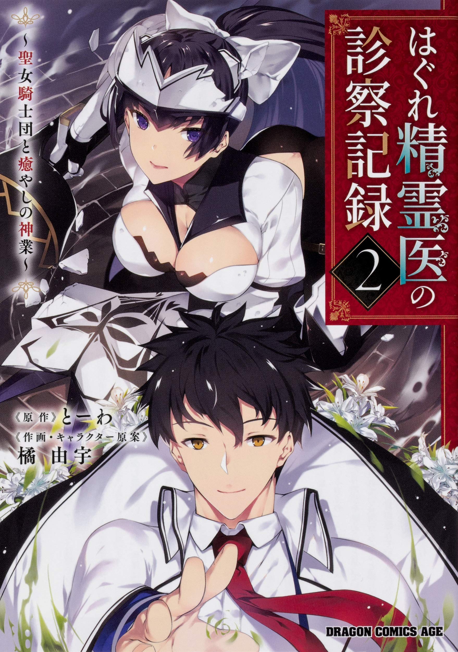 はぐれ精霊医の診察記録 聖女騎士団と癒やしの神業 2 ドラゴンコミックスエイジ Amazon Com Books