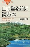 山に登る前に読む本 (ブルーバックス)