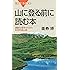 山に登る前に読む本 (ブルーバックス)