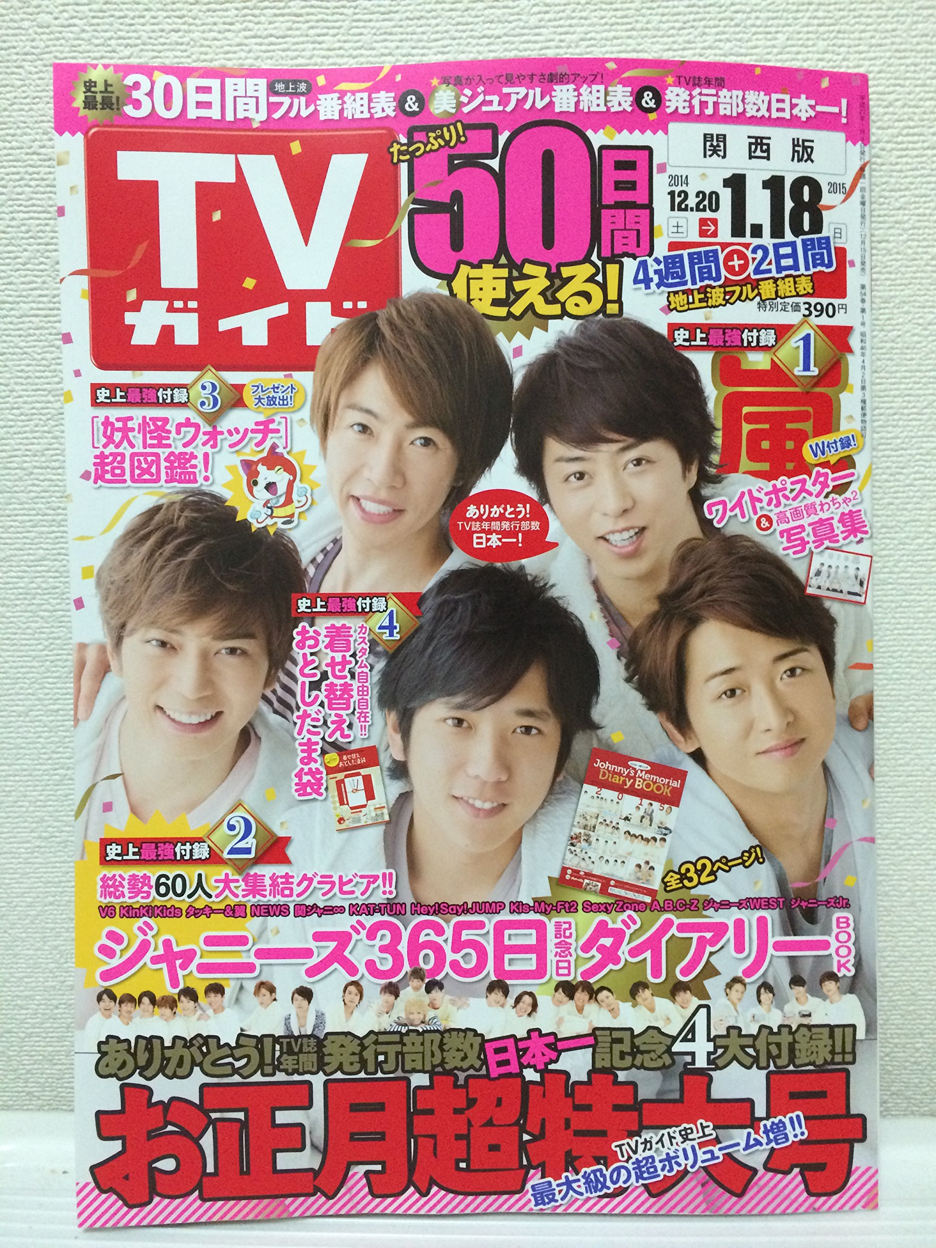 Tvガイド テレビガイド 15年1月9日号 関西版 お正月超特大号 表紙嵐 石川究 本 通販 Amazon