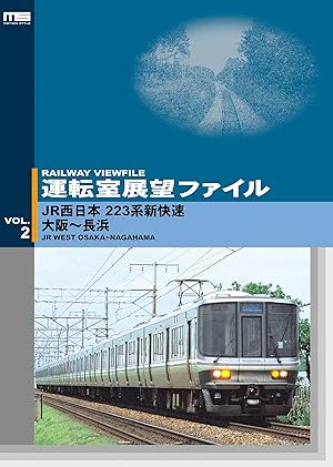 Amazon Co Jp 運転室展望ファイルvol 2 Jr西日本 223系新快速 大阪 長浜を観る Prime Video