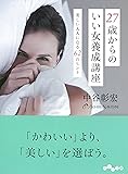27歳からのいい女養成講座 (だいわ文庫)