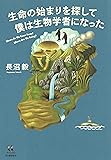 生命の始まりを探して 僕は生物学者になった (14歳の世渡り術)