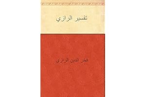 ‫تفسير الرازي‬ (Arabic Edition)