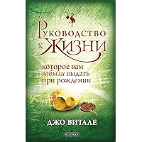 Руководство к жизни, которое вам забыли выдать при рождении (Russian Edition) book cover