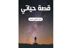 ‫قصة حياتي‬ (Arabic Edition)