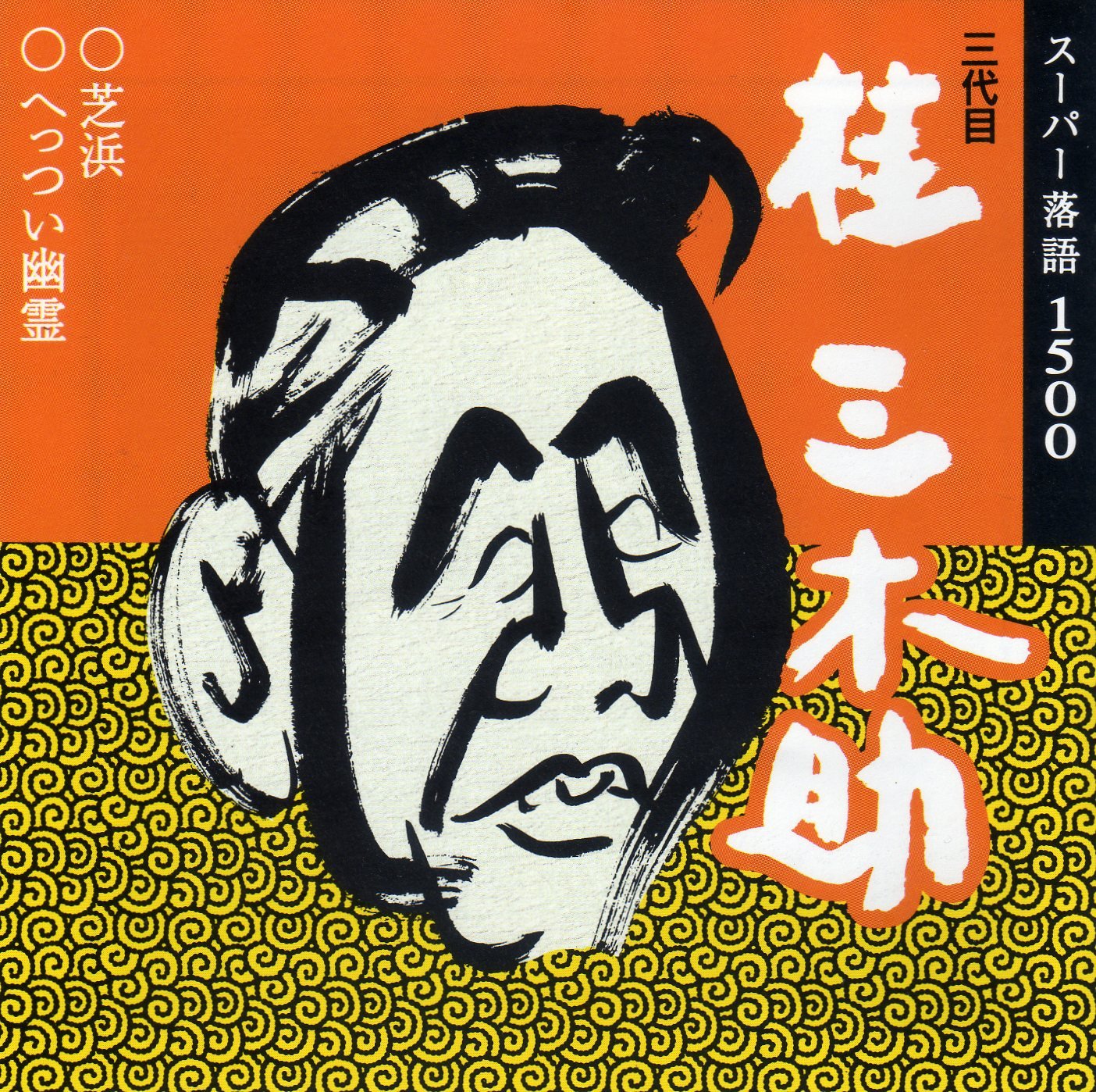 桂三木助 Amazon Com Music