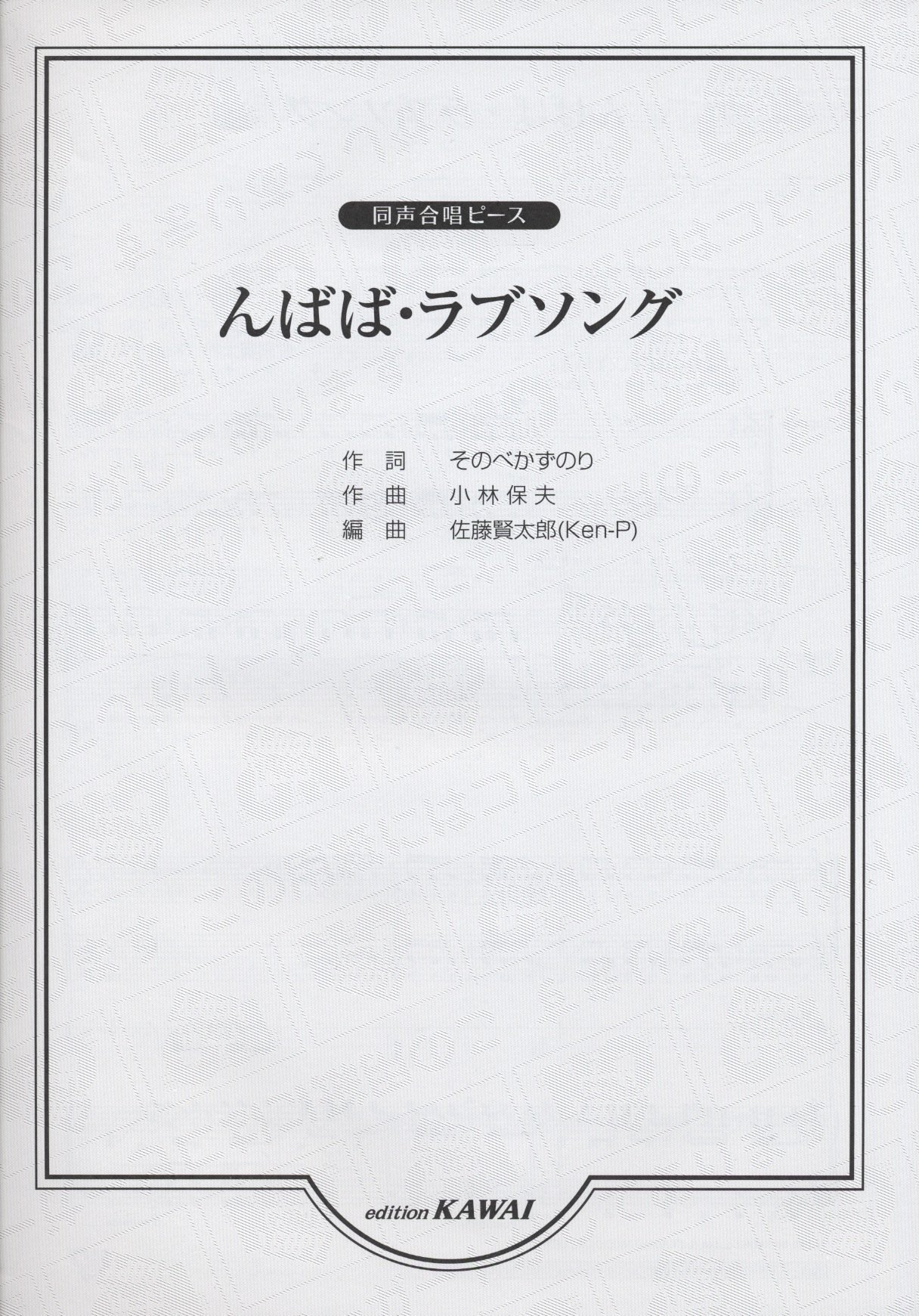 同声合唱ピース んばばラブソング そのべかずのり 小林保夫 本 通販 Amazon 同声合唱ピース んばばラブソング そのべかずのり 小林保夫 本 通販 Amazon