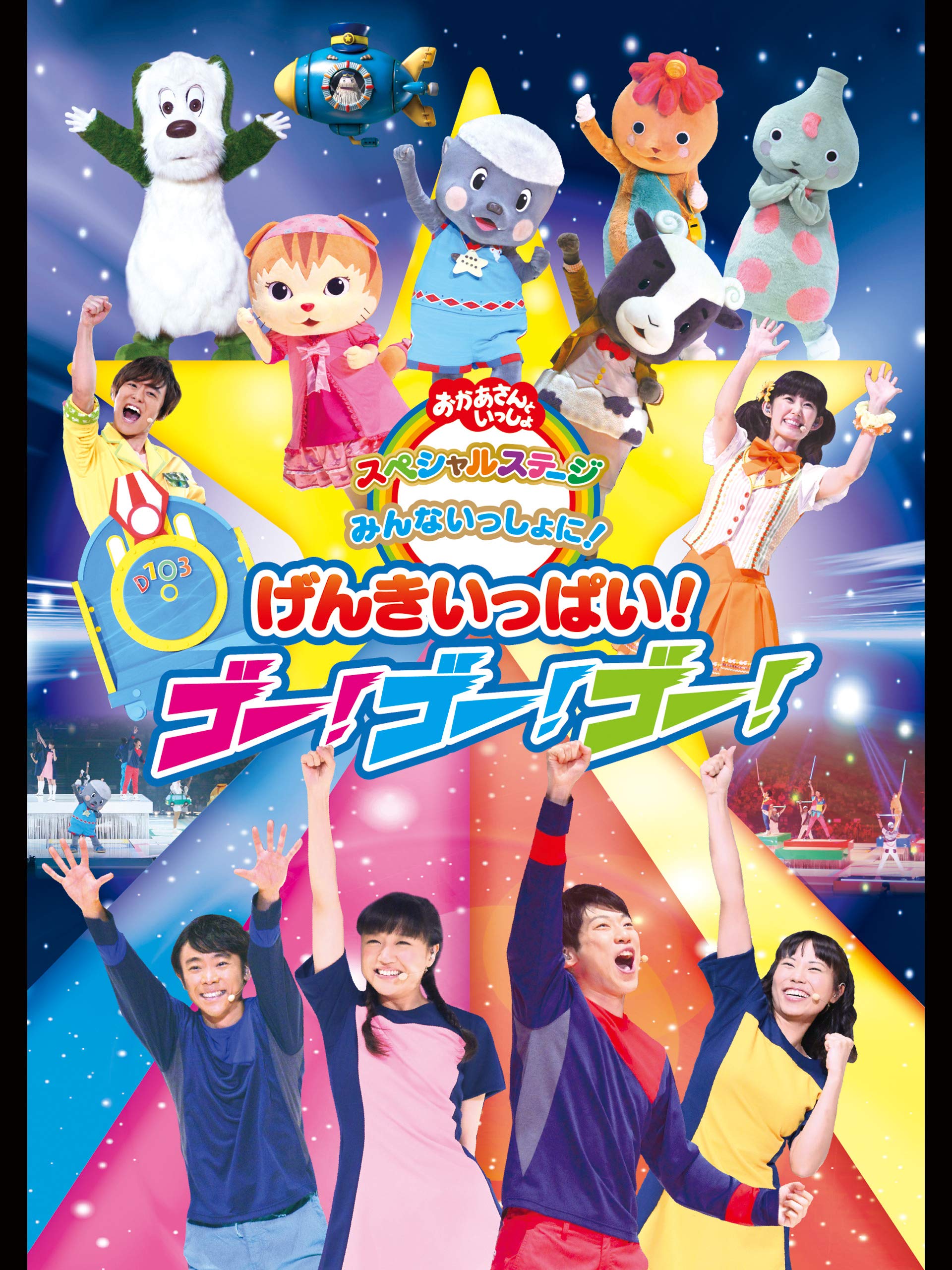 Amazon.co.jp おかあさんといっしょ スペシャルステージ みんないっしょに! げんきいっぱい! ゴー