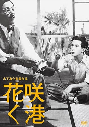 Amazon 木下惠介生誕100年 花咲く港 Dvd 映画 Amazon 木下惠介生誕100年 花咲く港 Dvd 映画