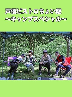 Amazon Co Jp 声優ビストロ ちょい飯 キャンプスペシャル 新井良平 井上雄貴 保住有哉 村上喜紀 Prime Video