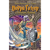 Порри Гаттер и каменный философ: не только для взрослых (Russian Edition) book cover