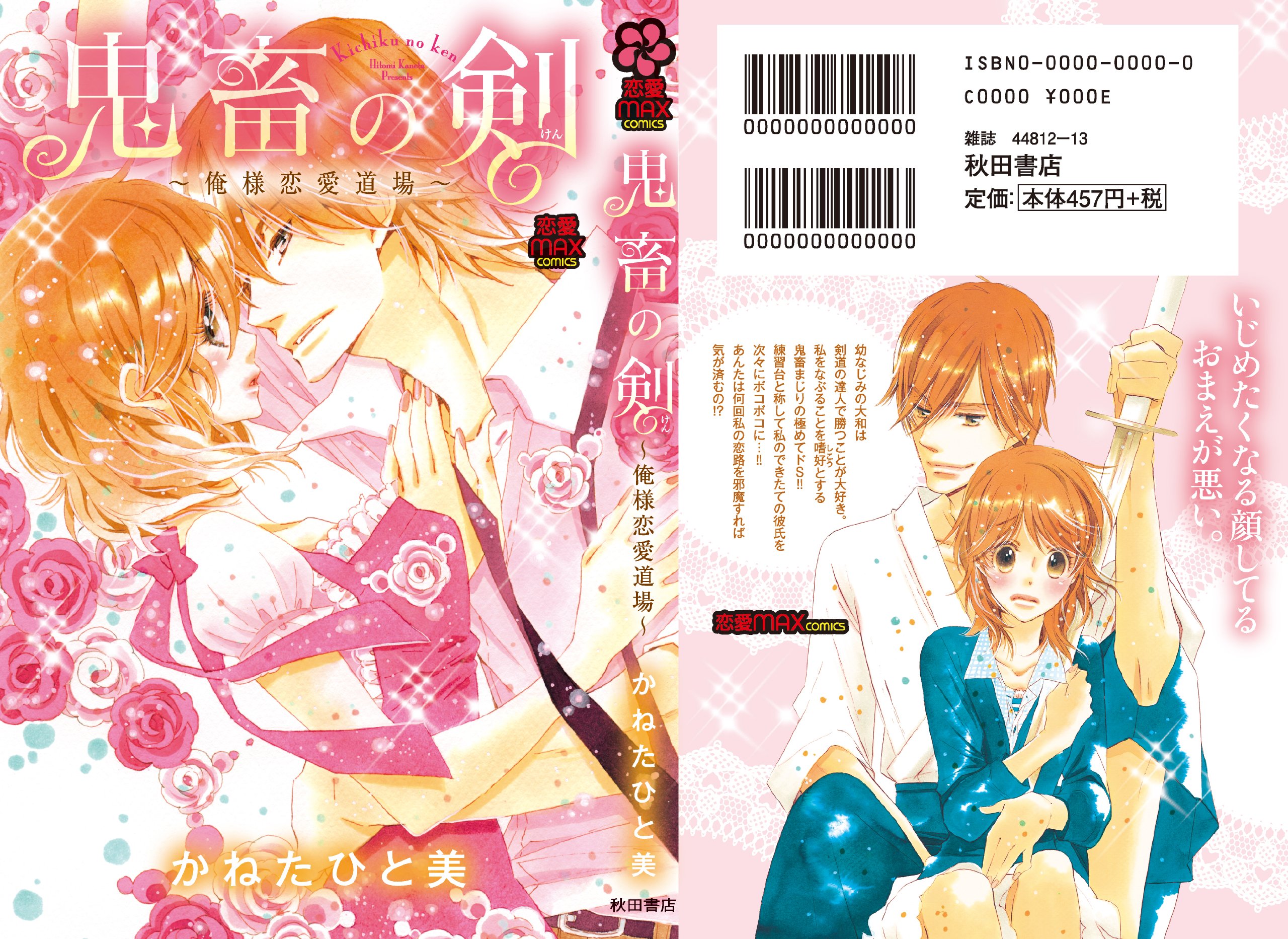 鬼畜の剣 俺様恋愛道場 Miu恋愛max Comics Hitomi Kaneta Amazon Com Books