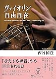 ヴァイオリン自由自在