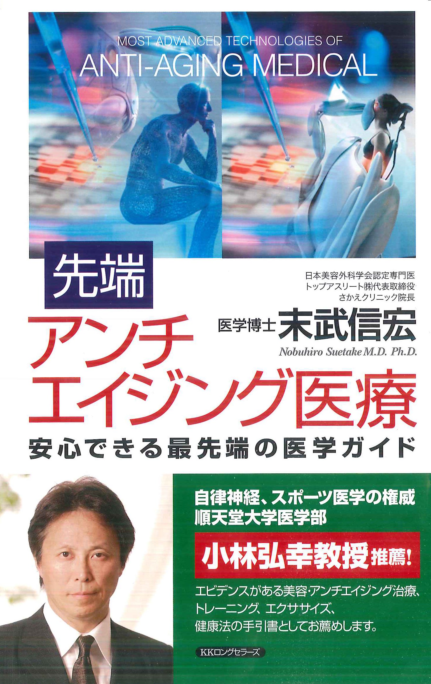 先端アンチエイジング医療 末武信宏 本 通販 Amazon