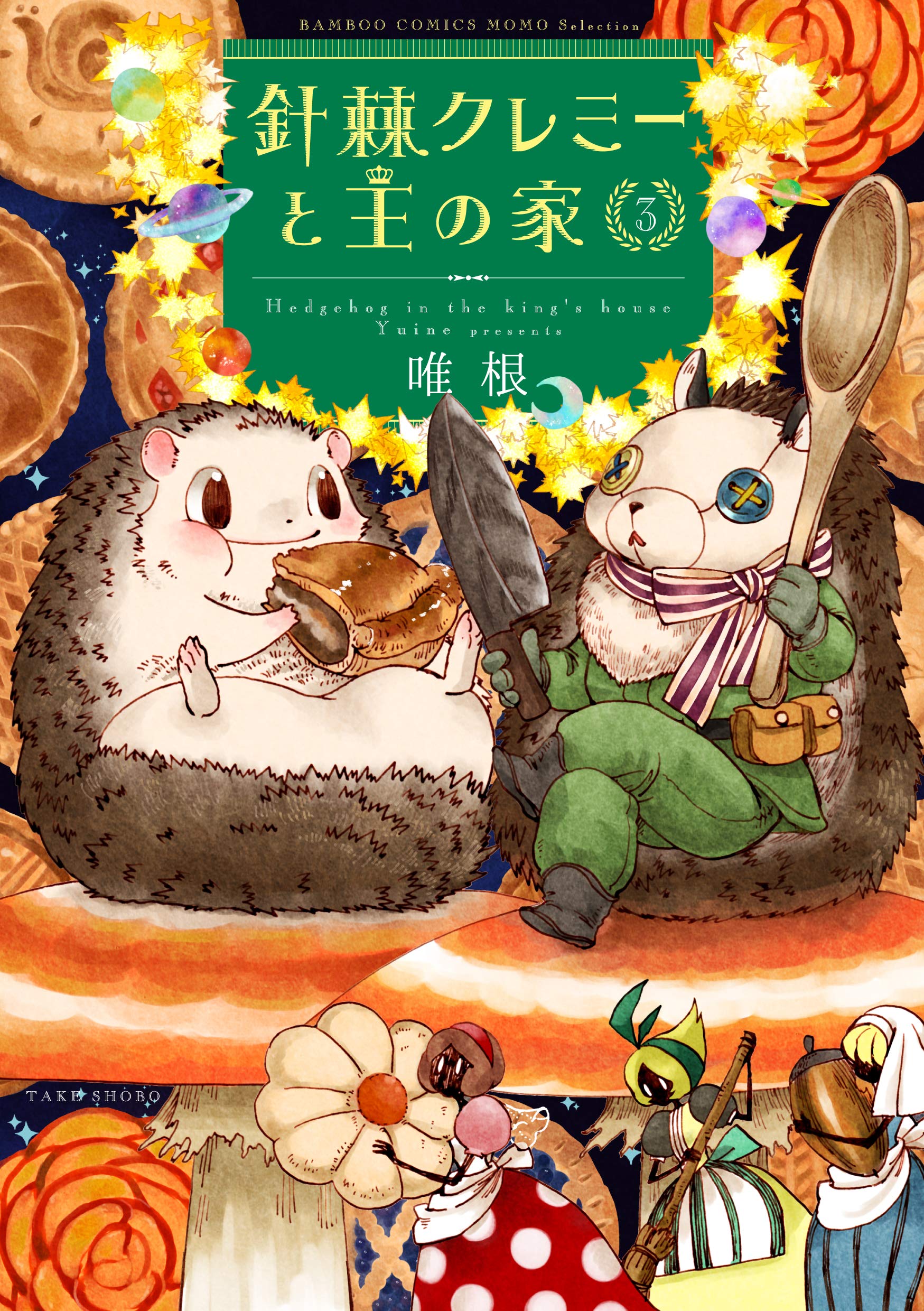 針棘クレミーと王の家 3 完結 バンブーコミックス Momoセレクション 唯根 本 通販 Amazon