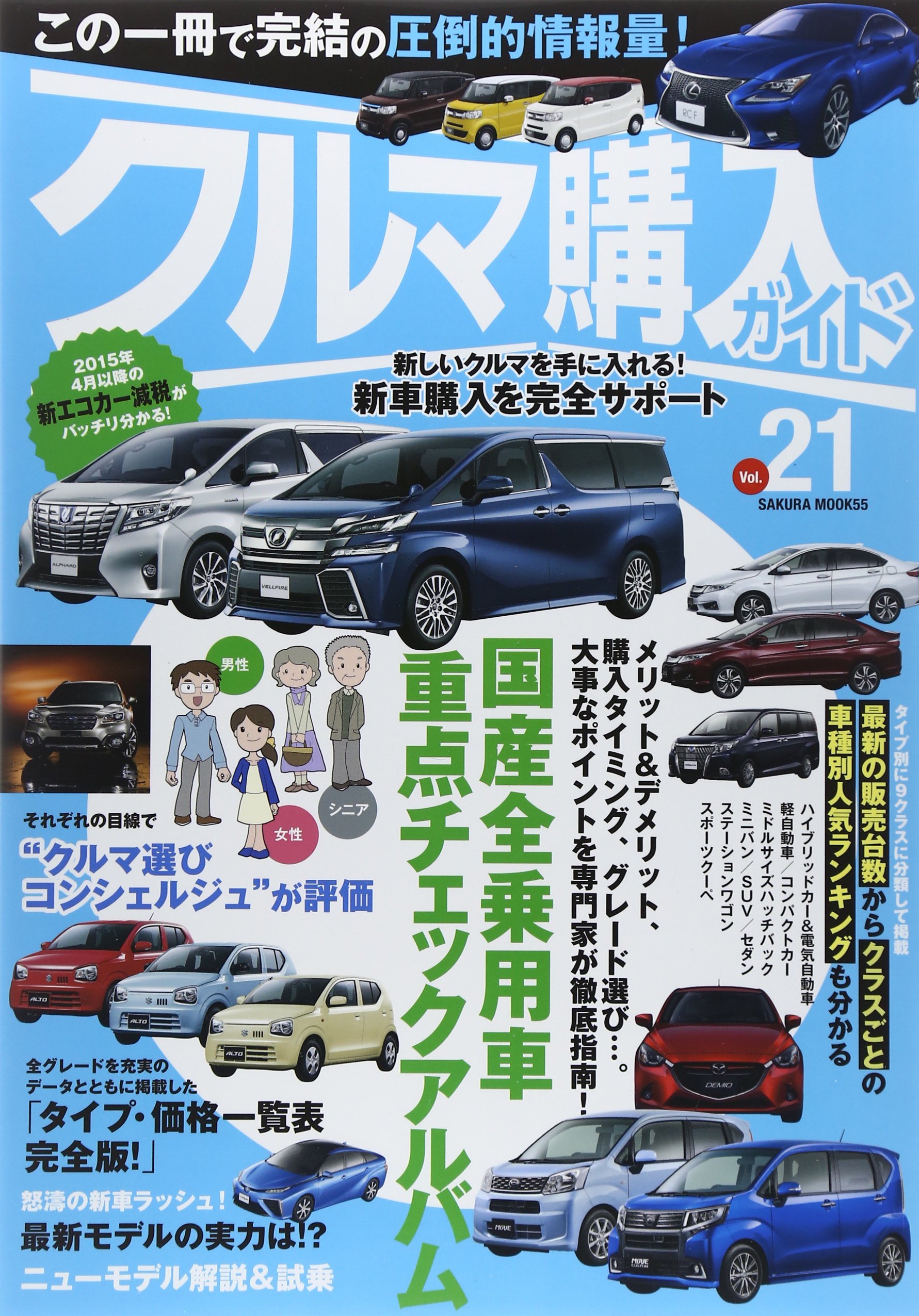 クルマ購入ガイド Vol 21 新車を買いたい人のための購入専門誌 内容と情報を大幅に強化した国産オールカーアルバム Sakura Mook 55 本 通販 Amazon