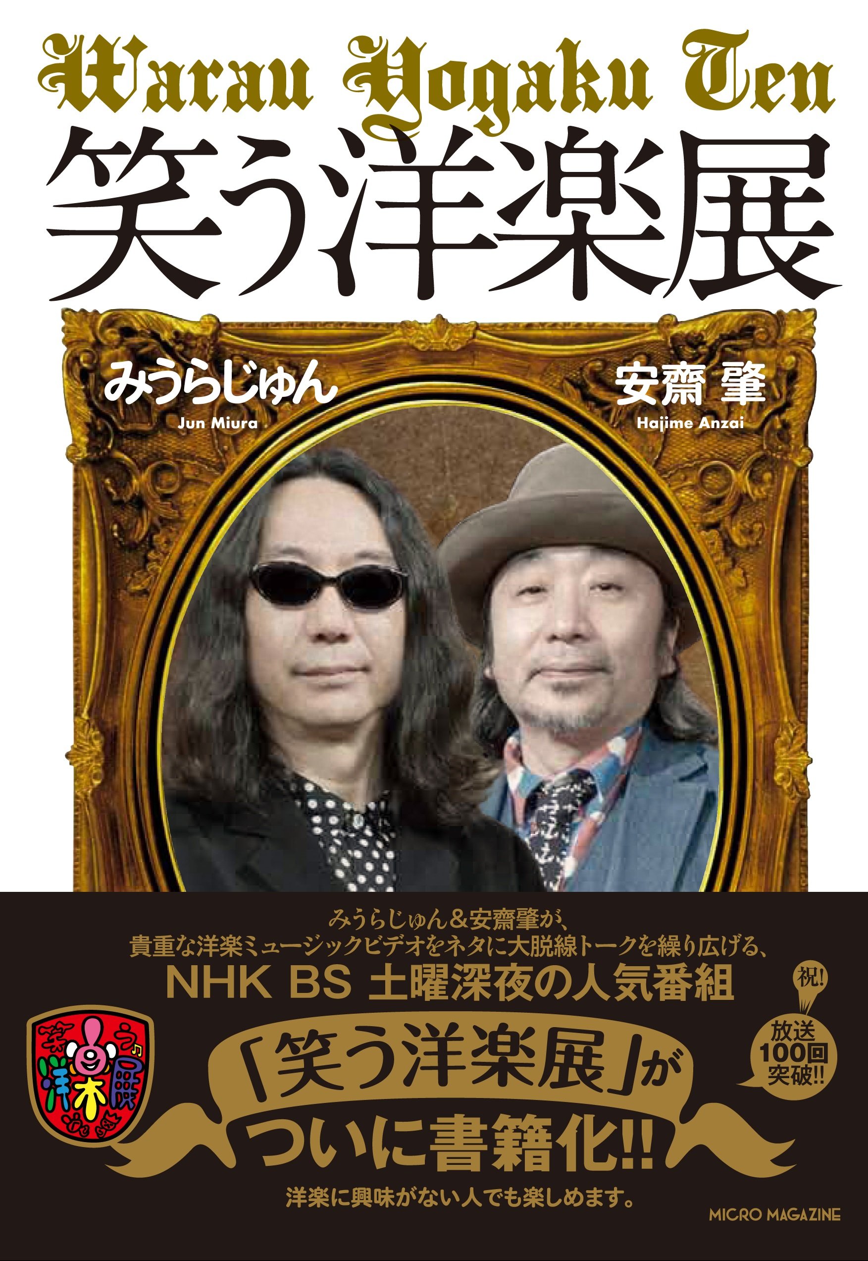 笑う洋楽展 みうら じゅん 安齋 肇 師岡 とおる 本 通販 Amazon