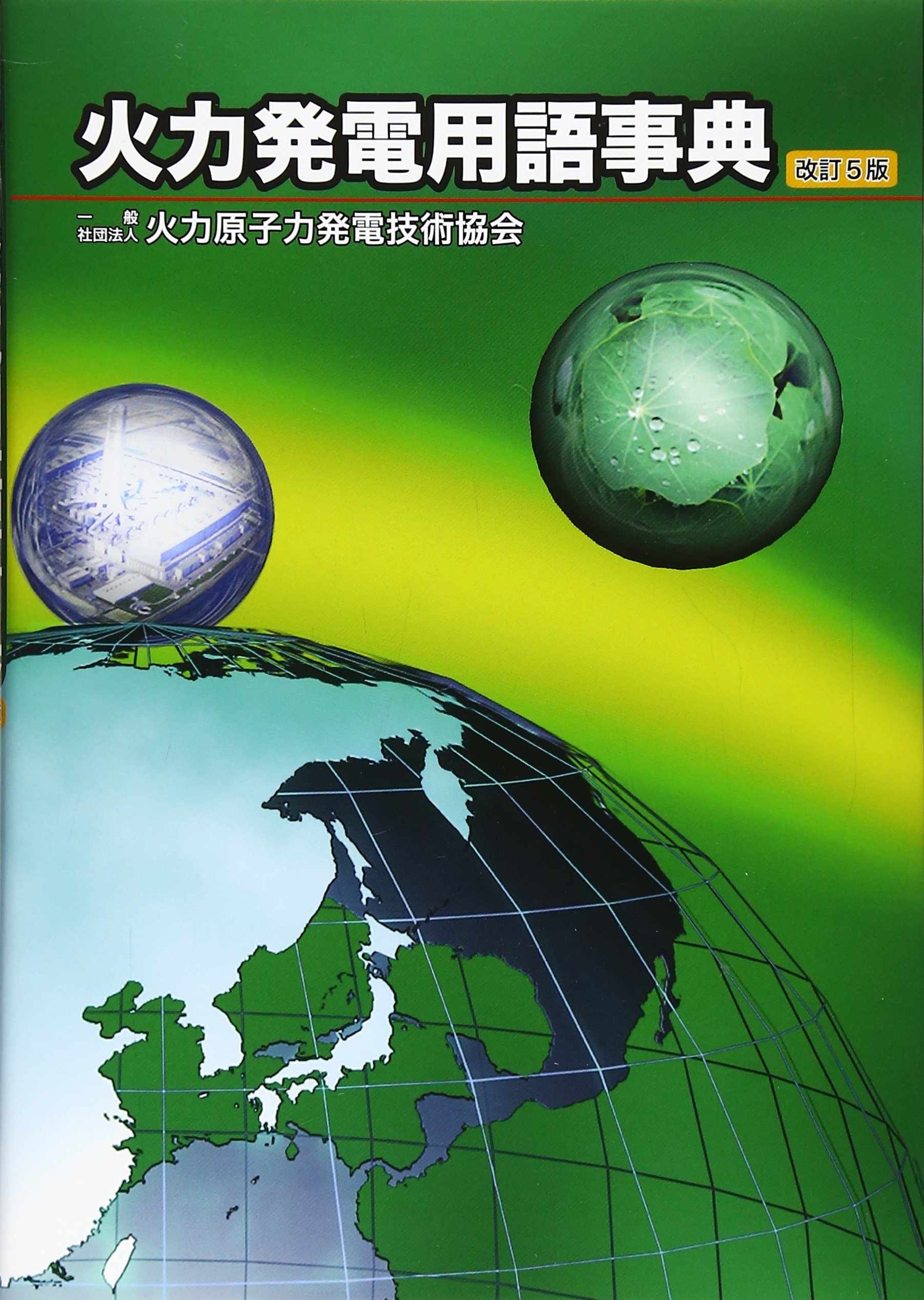 火力発電用語事典 火力原子力発電技術協会 本 通販 Amazon