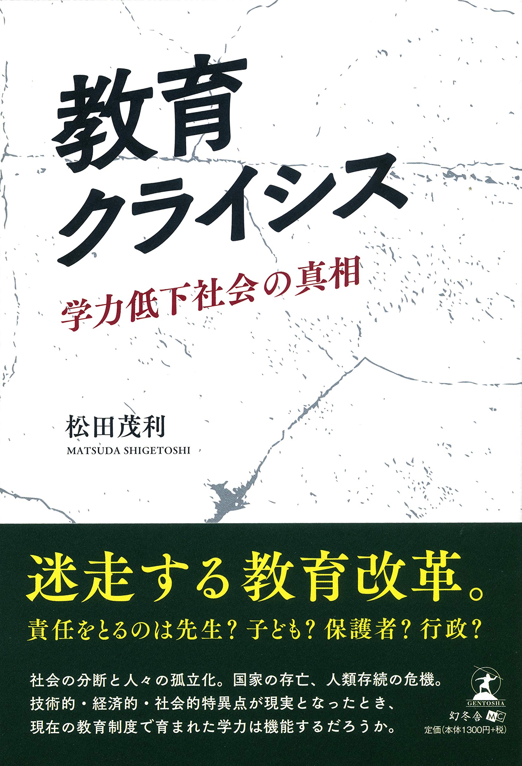 教育クライシス 学力低下社会の真相 松田 茂利 本 通販 Amazon 教育クライシス 学力低下社会の真相 松田 茂利 本 通販 Amazon