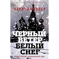 Черный ветер, белый снег (Russian Edition) book cover