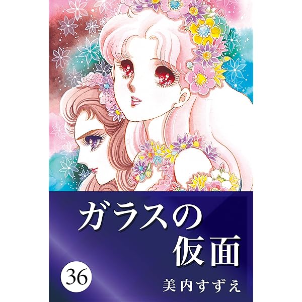 ガラスの仮面18 Amazon.com.br eBooks Kindle: ガラスの仮面 18 (Japanese Edition