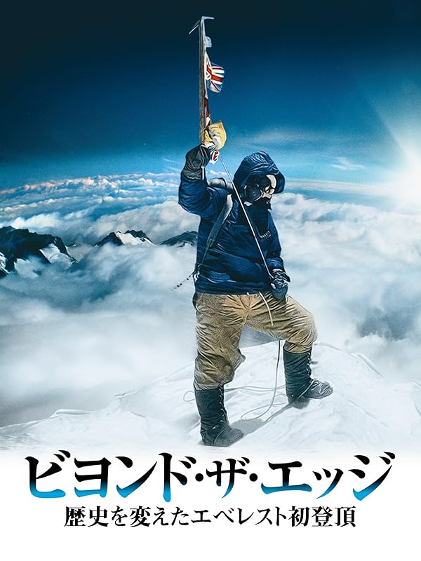 Amazon.co.jp ビヨンド・ザ・エッジ 歴史を変えたエベレスト初登頂(字幕版)を観る Prime Video