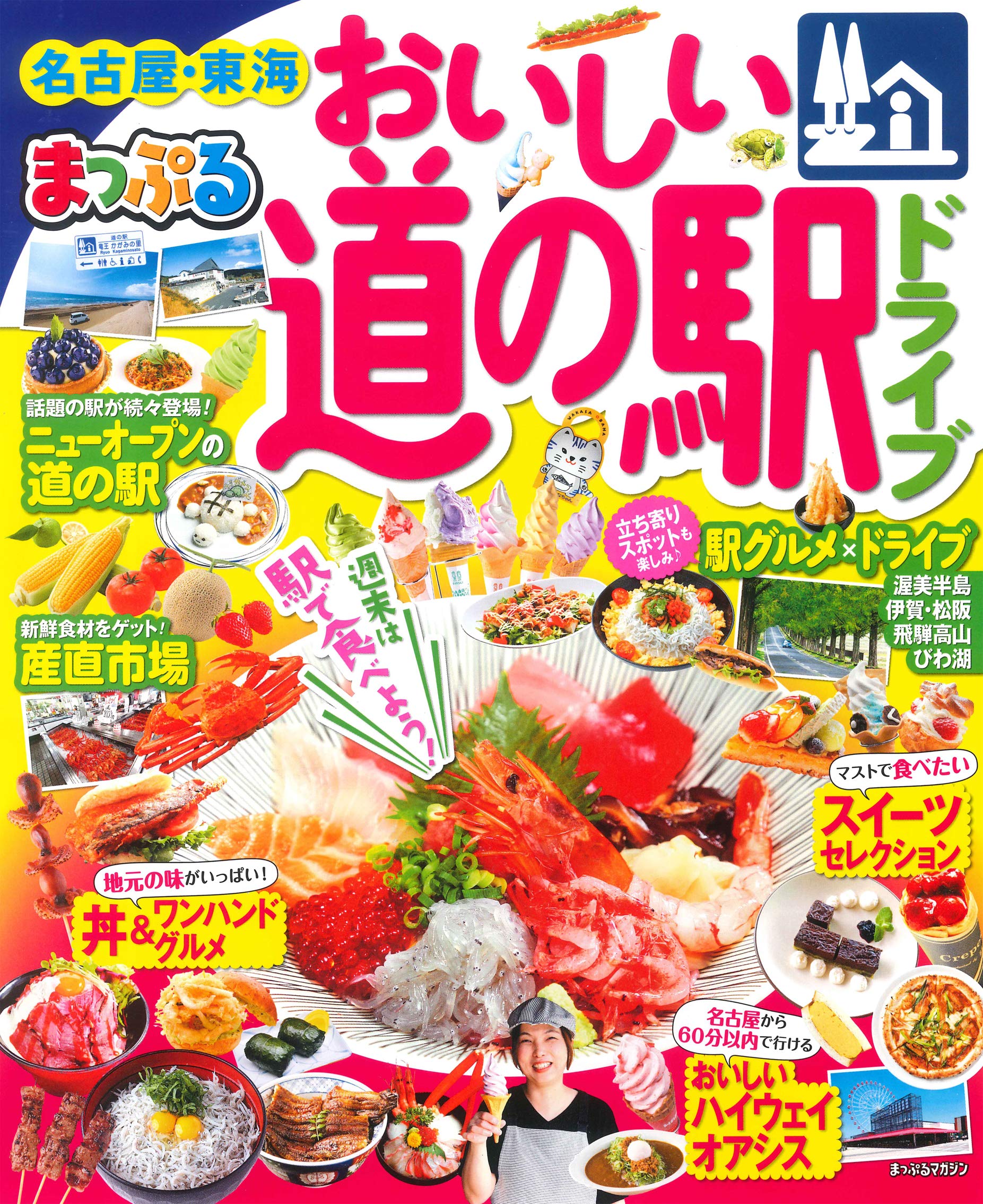 まっぷる おいしい道の駅ドライブ 名古屋 東海 マップルマガジン 東海 昭文社 旅行ガイドブック 編集部 本 通販 Amazon