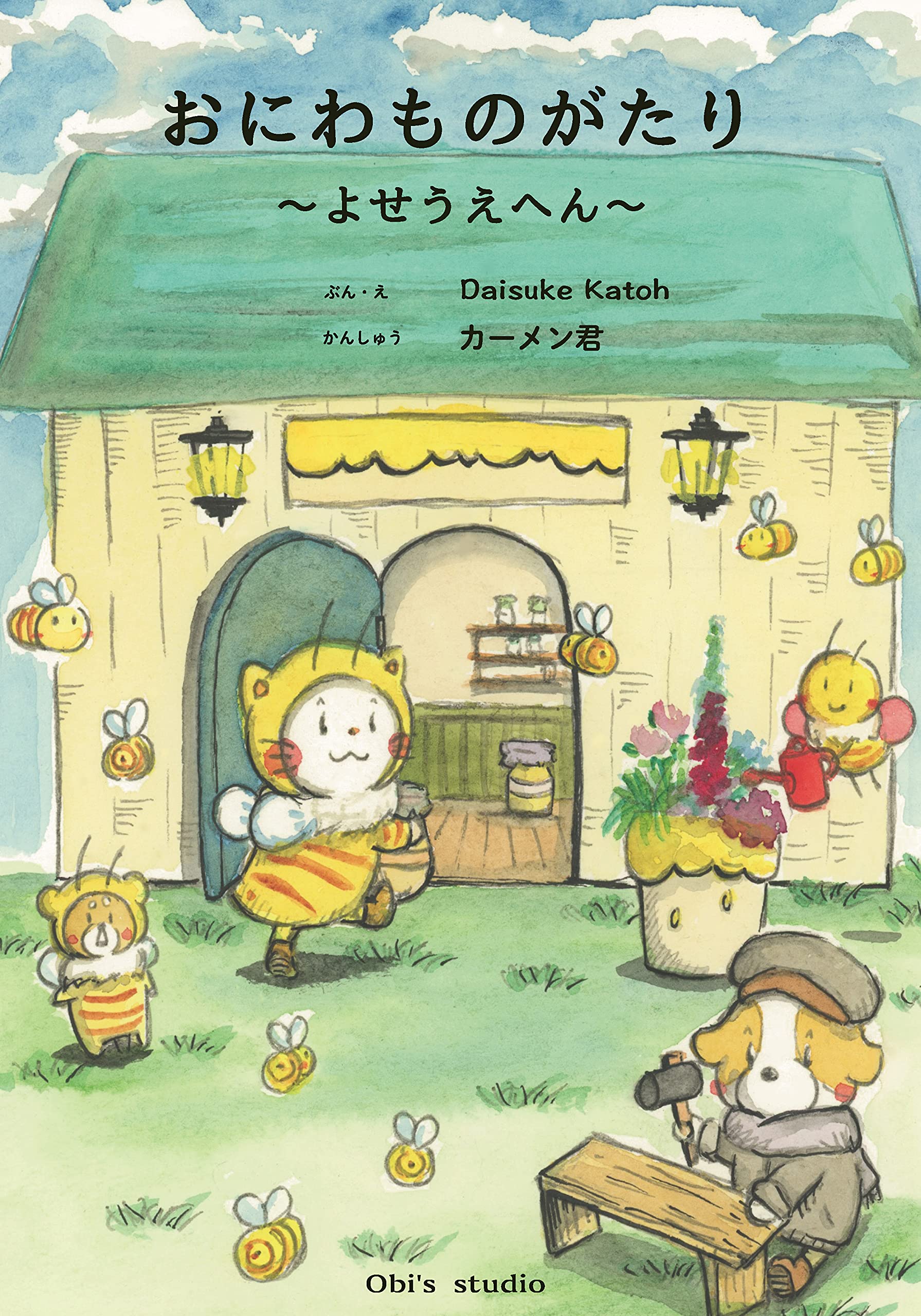 おにわものがたり よせうえへん かとう だいすけ カーメン君 本 通販 Amazon