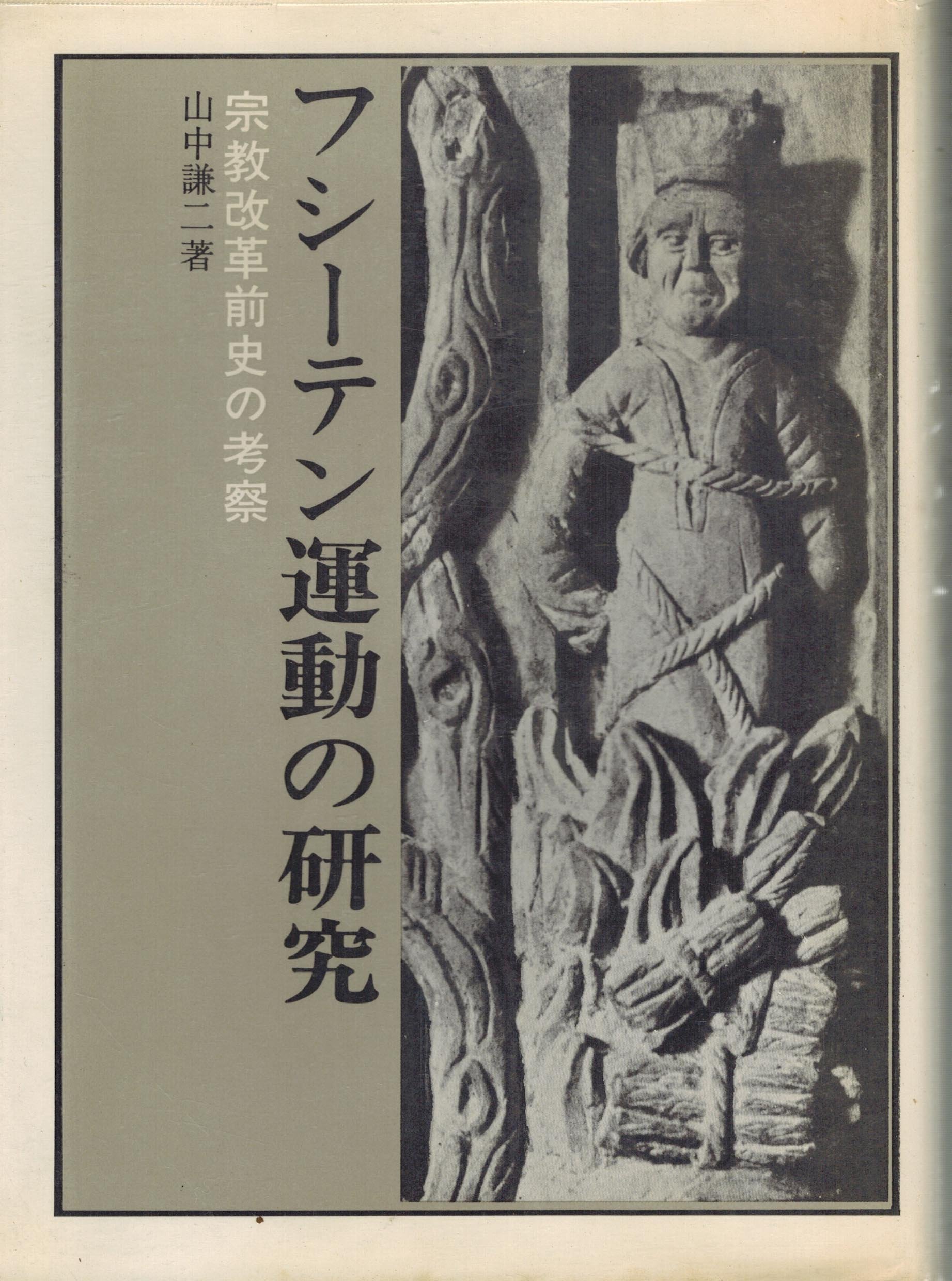 フシーテン運動の研究 宗教改革前史の考察 1974年 山中 謙二 本 通販 Amazon