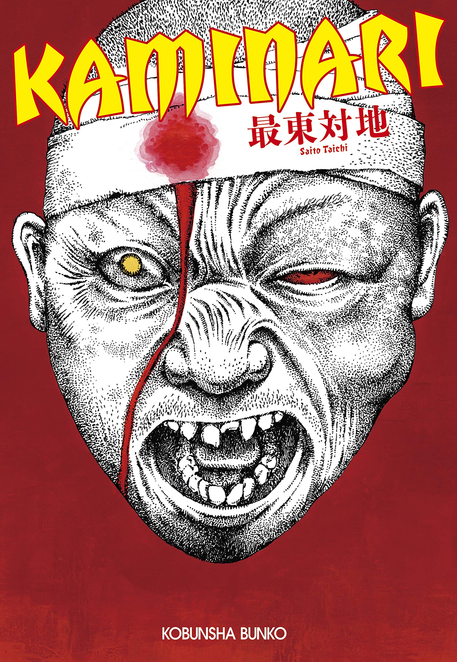 Kaminari 光文社文庫 対地 最東 本 通販 Amazon