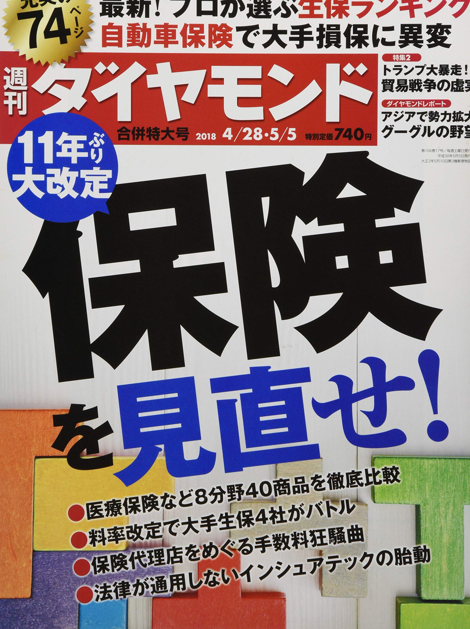 週刊ダイヤモンド 18年 4 28 5 5 合併号 雑誌 11年ぶり大改定 保険を見直せ 本 通販 Amazon