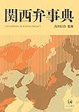 関西弁事典