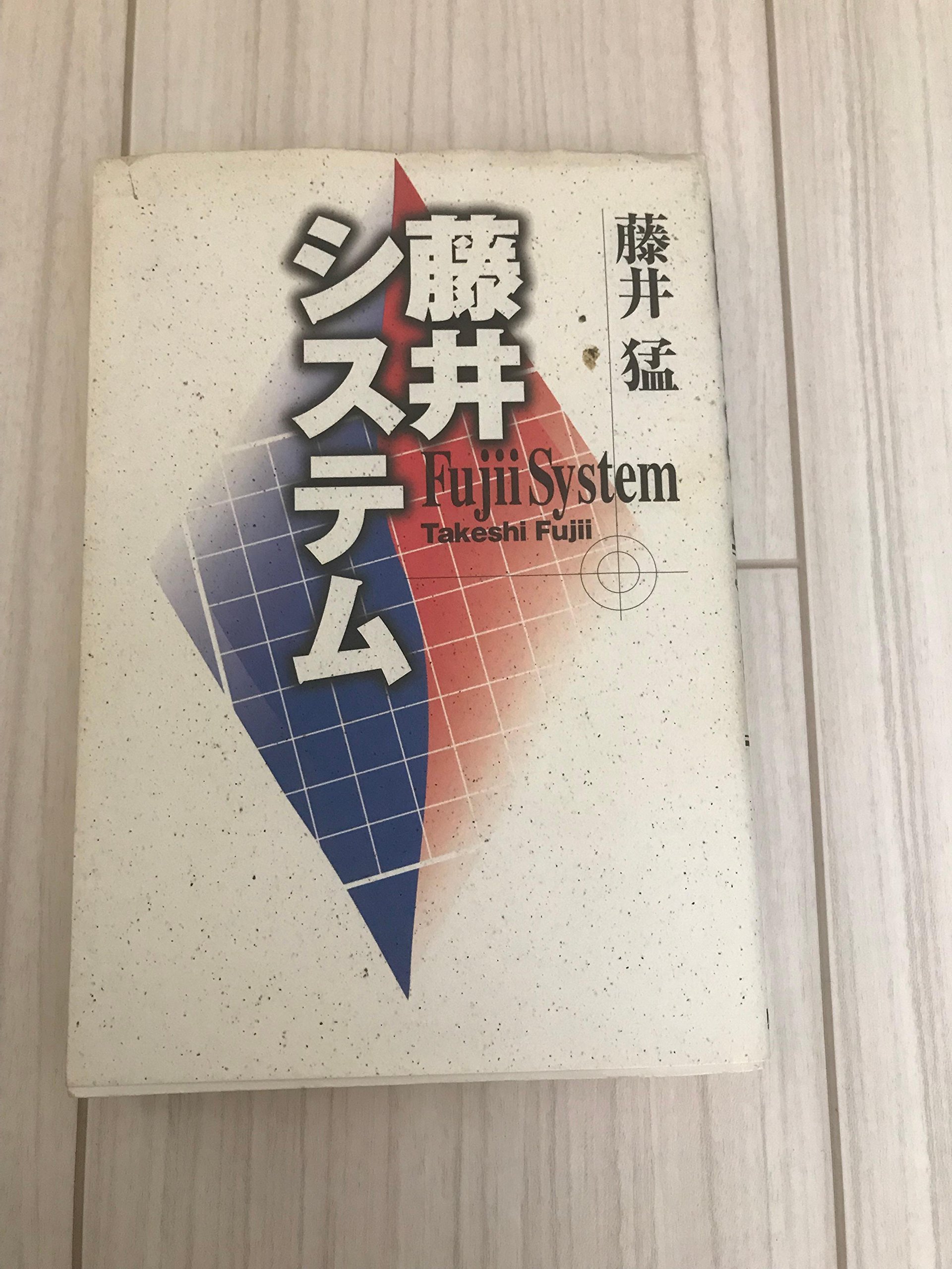 藤井システム 藤井 猛 本 通販 Amazon