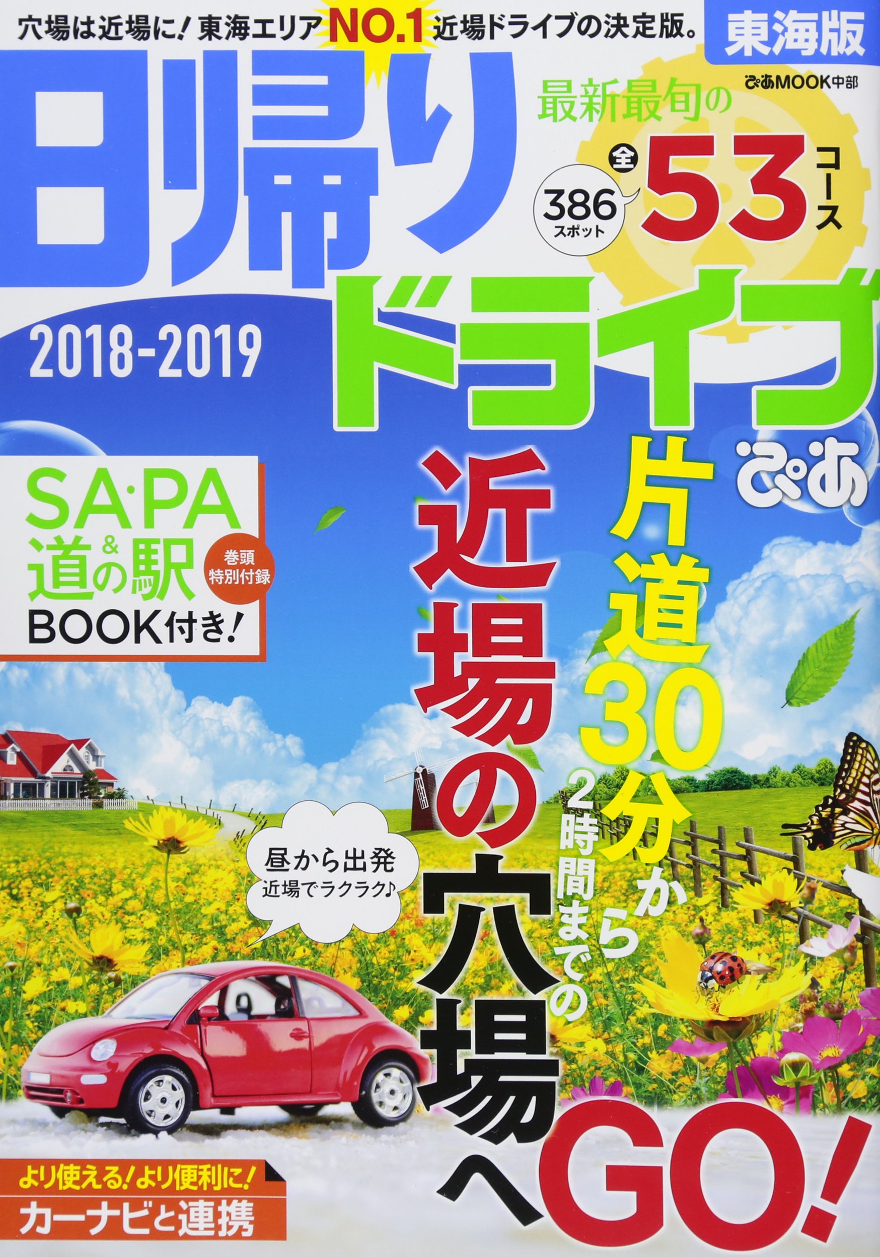 日帰りドライブぴあ 18 19 東海版 ぴあmook東海 本 通販 Amazon
