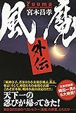 風魔外伝
