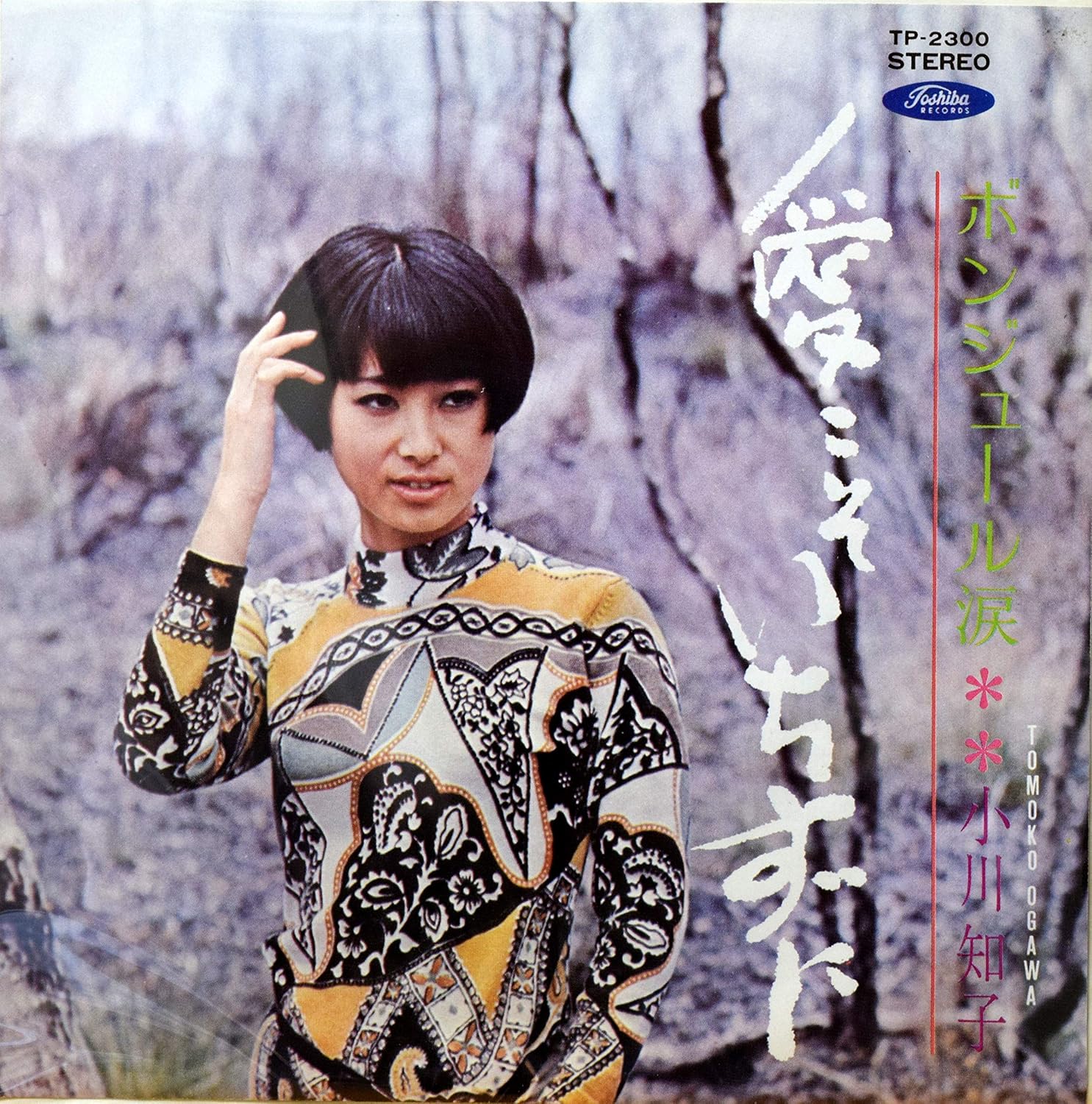 Amazon 愛こそいちずに／小川知子「EP盤」 小川知子 歌謡曲 音楽