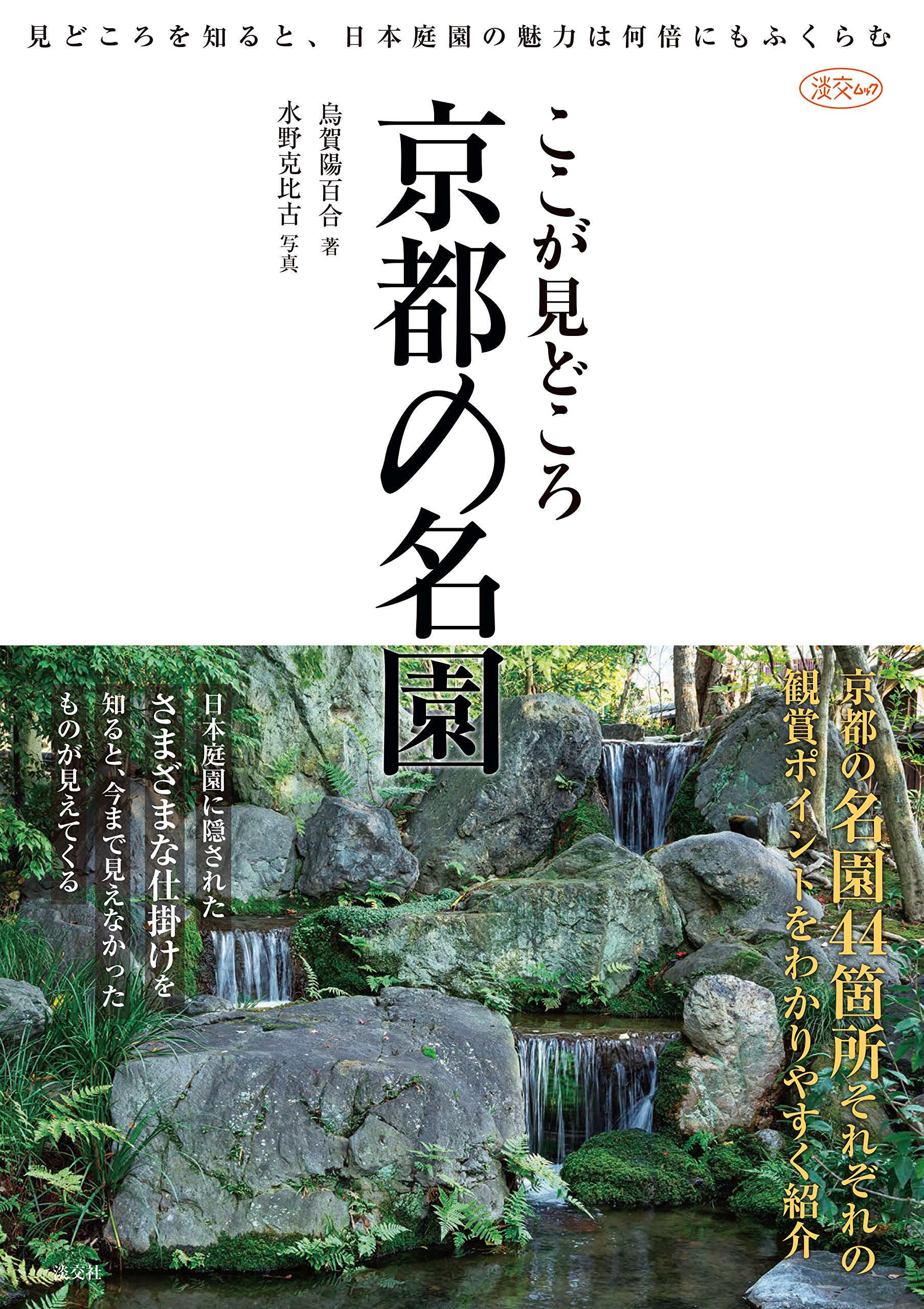 ここが見どころ 京都の名園 淡交ムック 烏賀陽百合 水野克比古 本 通販 Amazon