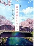 映画「君の膵臓をたべたい」オフィシャルガイド