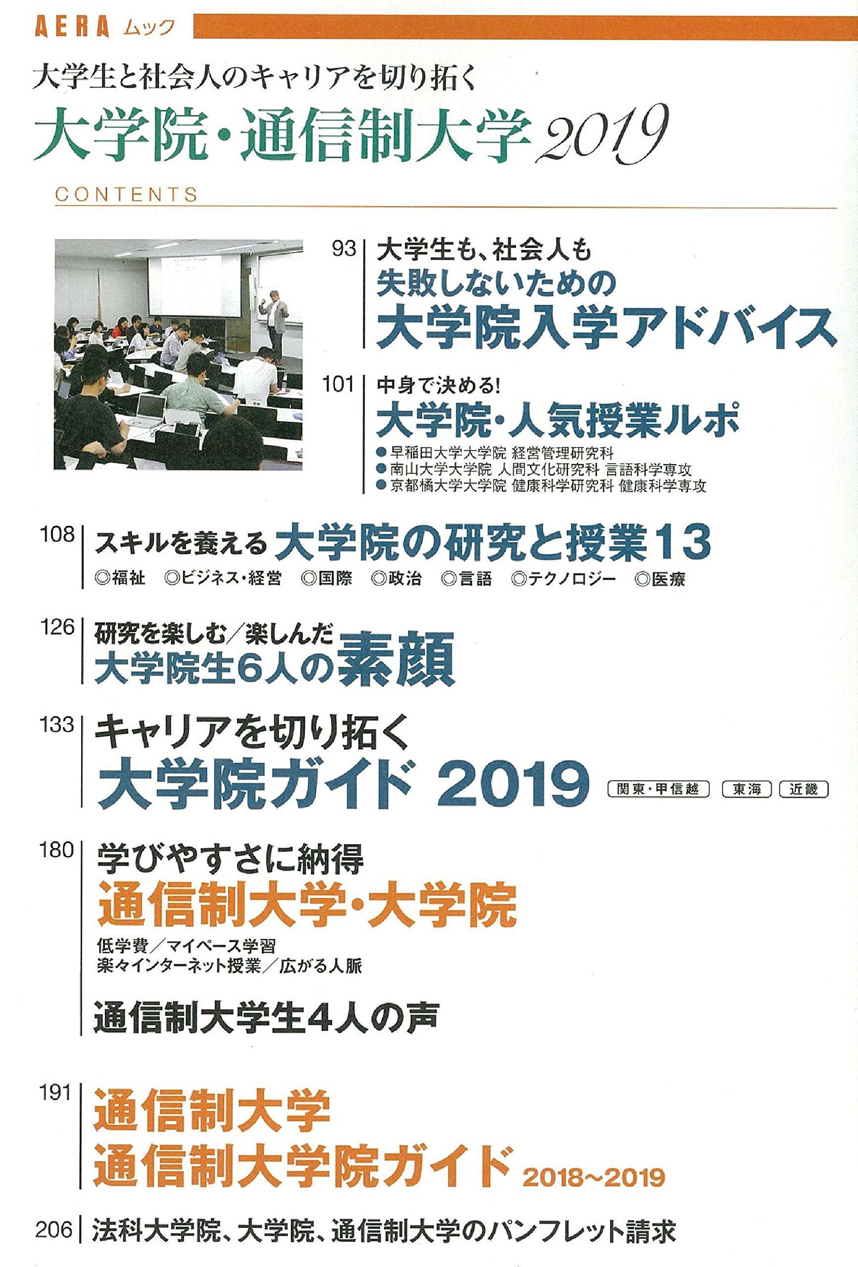 大学生と社会人のキャリアを切り拓く大学院 通信制大学19 Aeraムック Amazon Co Uk Books