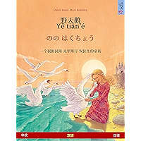 野天鹅 / Yě tiān'é – のの はくちょう (中文 – 日语): 根据安徒生童话改编的双语绘本, 有声读物 (Sefa Picture Books in two languages) (Chinese Edition) book cover