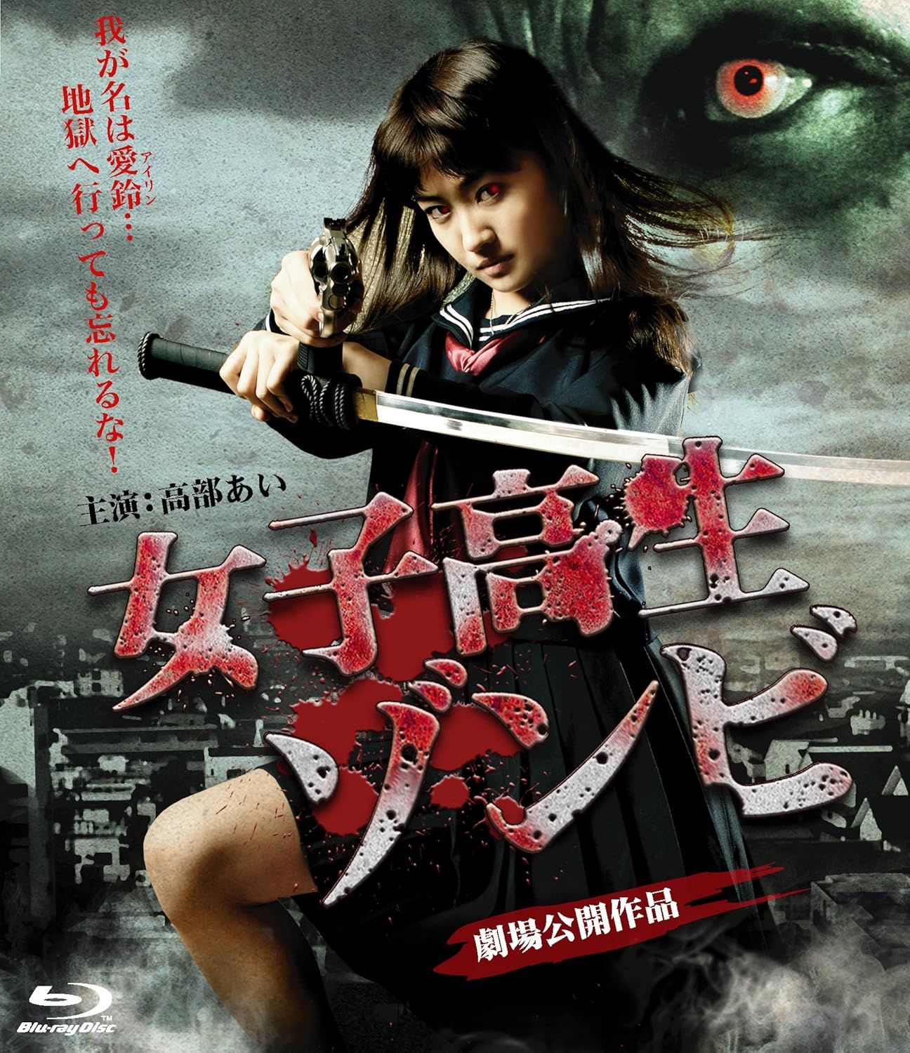 Amazon Com 女子高生ゾンビ フ ルーレイ版 Blu Ray Movies Tv